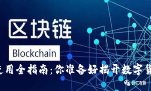 新比特币钱包使用全指南：你准备好揭开数字货币的面纱了吗？