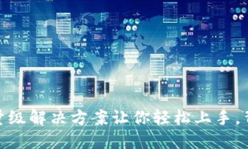 比特币挖矿与钱包：轻量级解决方案让你轻松上手，背后隐藏的秘密是什么？