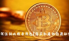 如何注销比特币钱包？您