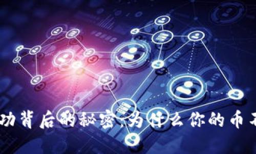 Tokenim成功背后的秘密：为什么你的币不会被扣除？