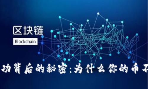 Tokenim成功背后的秘密：为什么你的币不会被扣除？
