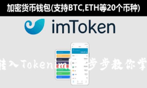 如何将钱包转入Tokenim？一步步教你掌握转账技巧！