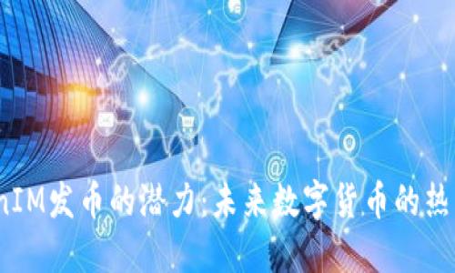 探索TokenIM发币的潜力：未来数字货币的热土是什么？