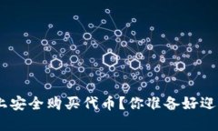 如何在Tokenim平台上安全购