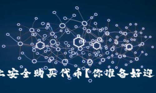 如何在Tokenim平台上安全购买代币？你准备好迎接数字货币革命了吗？