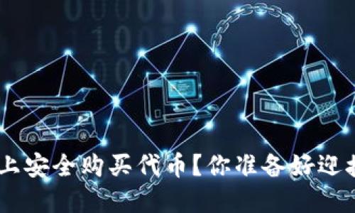如何在Tokenim平台上安全购买代币？你准备好迎接数字货币革命了吗？