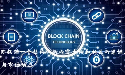 关于“tokenim怎么卖掉”这个主题，我可以为你提供一个结构化的内容大纲和相关的建议。以下是、关键词、内容大纲和示例文本的提纲。

如何顺利出售Tokenim？揭秘背后的交易策略与市场动态