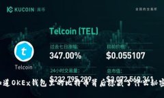 你知道OKEx钱包里的比特币
