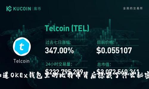 你知道OKEx钱包里的比特币背后隐藏了什么秘密吗？