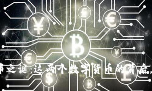 揭开比特币与狗狗币之谜：这两个数字货币的背后，隐藏着怎样的故事？