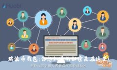 瑞波币钱包：你想知道的