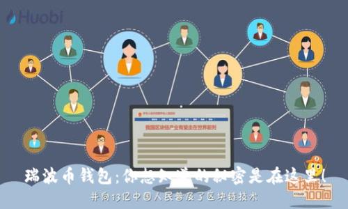 瑞波币钱包：你想知道的秘密是在这里！