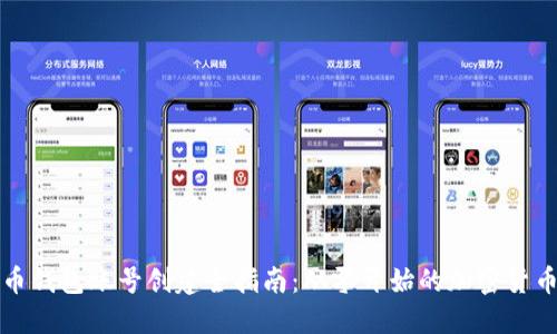 比特币钱包账号创建全指南：从零开始的加密货币之旅