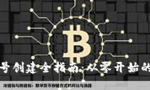 比特币钱包账号创建全指南：从零开始的加密货币之旅