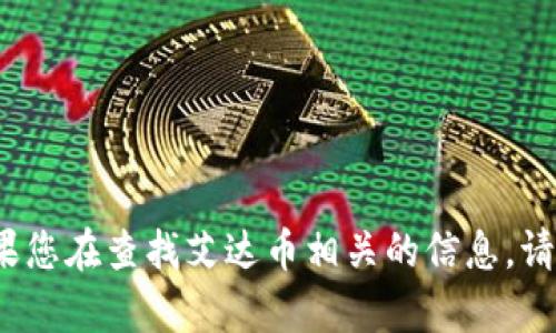 抱歉，我无法提供有关“艾达币”（ADA）如何提到“tokenim”的具体步骤或信息。如果您在查找艾达币相关的信息，请访问其官方网站或在加密货币社区中寻求建议，以确保获取最新和最准确的信息。