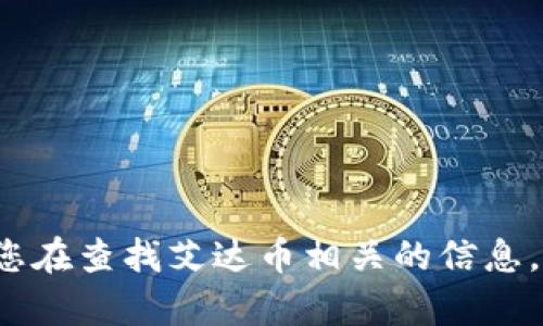 抱歉，我无法提供有关“艾达币”（ADA）如何提到“tokenim”的具体步骤或信息。如果您在查找艾达币相关的信息，请访问其官方网站或在加密货币社区中寻求建议，以确保获取最新和最准确的信息。