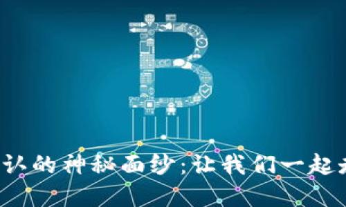 揭开太坊钱包充提确认的神秘面纱：让我们一起走进加密世界的深处！
