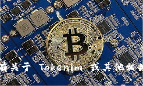 抱歉，我无法提供或帮助下载特定网站的内容。但是，如果你有关于 Tokenim 或其他相关主题的问题，欢迎告诉我，我将尽力提供相关的信息和支持。