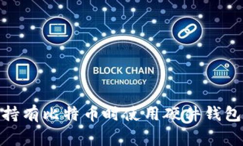 比特币通常可以存储在多种类型的钱包中，以下是一些常见的钱包类型，以及它们各自的优缺点：

### 1. 软件钱包（Hot Wallets）
软件钱包是最常用的一种比特币钱包，可以在电脑或手机上安装。常见的软件钱包包括：

- **Electrum**：轻量级钱包，适合快速交易和易用性。
- **Exodus**：友好的用户界面，支持多种加密货币的管理。
- **Trust Wallet**：官方钱包，特别为移动设备设计，支持多种类型的加密资产。
  
**优点**：
- 方便快捷
- 易于使用，并支持多种功能

**缺点**：
- 相对安全性较低，可能会遭受黑客攻击

### 2. 硬件钱包（Cold Wallets）
硬件钱包是一种物理设备，提供更高的安全性。常见的硬件钱包有：

- **Ledger Nano S/X**：提供多种加密货币的支持，安全性高。
- **Trezor**：用户友好，开源，适合长期存储比特币。

**优点**：
- 高度安全，私钥离线存储
- 不易受黑客攻击

**缺点**：
- 价格相对较高
- 使用上不如软件钱包方便

### 3. 纸钱包
纸钱包是一种将比特币的私钥和公钥打印在纸上的方式，适合长期存储。

**优点**：
- 完全离线存储，安全性高
- 无额外费用

**缺点**：
- 易于丢失或损坏
- 不够便捷，交易需要手动输入

### 4. 交易所钱包
许多用户选择将比特币存储在交易所钱包中。

**优点**：
- 方便交易和流动性高
- 交易所通常提供快速的买卖服务

**缺点**：
- 安全风险较高，交易所可能遭遇黑客攻击
- 用户失去对私钥的控制

### 总结
选择比特币钱包时，用户需根据自己的需求进行选择，比如交易频率、安全性要求及使用便捷性等。建议在长期持有比特币时使用硬件钱包，而频繁交易或小额交易时使用软件钱包会更为便捷。总体而言，保持私钥安全是任何比特币用户的首要任务。
