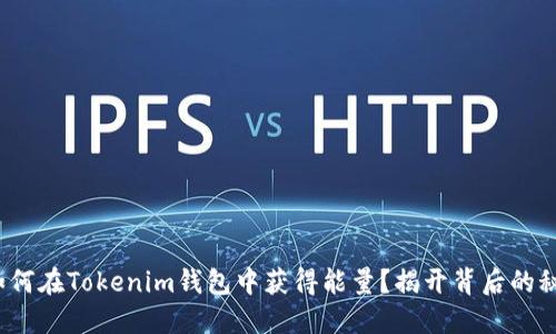 : 如何在Tokenim钱包中获得能量？揭开背后的秘密！