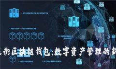 揭秘铜板街区块链钱包：