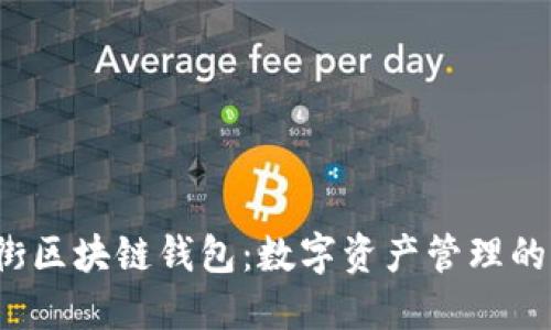 揭秘铜板街区块链钱包：数字资产管理的新风向标？