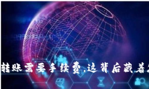 以太坊钱包转账需要手续费，这背后藏着怎样的玄机？