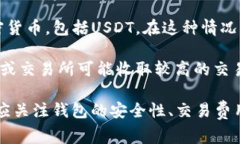 USDT（Tether）是一种广泛使