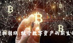 : 揭秘Tokenim授权转账：赋