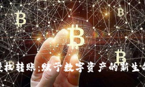 : 揭秘Tokenim授权转账：赋予数字资产的新生命，您准备好了吗？