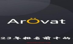 揭秘区块链世界：2023年排
