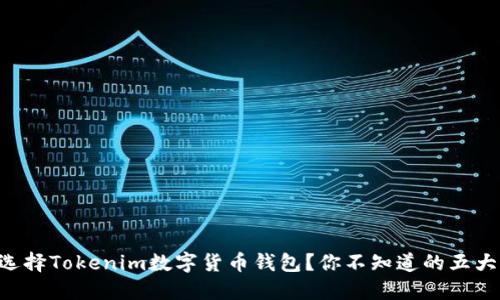 为何选择Tokenim数字货币钱包？你不知道的五大秘密！
