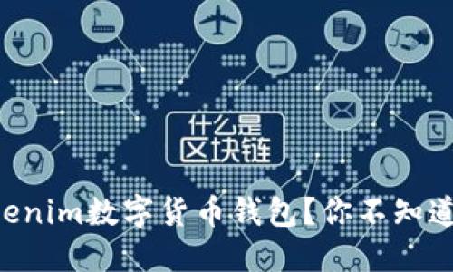 为何选择Tokenim数字货币钱包？你不知道的五大秘密！