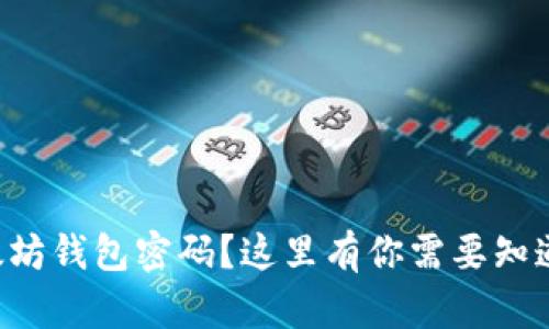 忘记以太坊钱包密码？这里有你需要知道的一切！