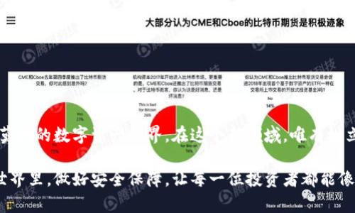bianoti如何安全使用IM冷钱包？揭秘数字资产保护的秘密！/bianoti
IM冷钱包, 数字资产, 加密货币, 安全存储/guanjianci

引言：数字资产的保障之路
在这个数字化时代，拥有一部分加密货币或数字资产就像是在一场前所未有的冒险中探索新大陆。每一个选择都充满了机会与风险，而如何安全地存储和管理这些资产，便成了每个投资者心中的一团迷雾。正如一位航海家在未知海域中航行，IM冷钱包就是那把可靠的导航仪，帮助你安全抵达财富的彼岸。

IM冷钱包是什么？
IM冷钱包是一种专门为加密资产存储而设计的硬件钱包，旨在为用户提供更高水平的安全性。与热钱包不同，冷钱包不直接连接互联网，有效防止黑客攻击和网络钓鱼。想象一下，它就像是一座坚固的城堡，守卫着你珍贵的数字财富，躲避外界的侵扰。

IM冷钱包的工作原理
IM冷钱包的运作原理可以通过一个简单的比喻来理解：它就像一部静默的保险柜，存放着你所有的珍贵财物。首先，用户生成的一组私钥会被安全地保存在冷钱包内，这些私钥是你数字资产交易的唯一钥匙，若泄露，后果不堪设想。其次，冷钱包的设计结合了多层加密技术，以确保信息的不可篡改与不可复制，从而为你的数字资产提供最严密的保护。

IM冷钱包的优点
使用IM冷钱包的优点不胜枚举，它不仅能够有效防止黑客攻击，还能让用户在进行交易时拥有更大的控制权。以下是其主要优点：
ul
li安全性高：无网络连接，防止外部攻击。/li
li私钥管理：用户独立管理私钥，保护资产独立性。/li
li多种加密货币支持：适应不同投资者的需求。/li
li易于使用：操作简便，适合各类用户。/li
/ul

如何设置IM冷钱包？
设置IM冷钱包就像是为你的宝藏建立一个安全的港湾。首先，选择一款信誉良好的IM冷钱包设备，确保它是从正规渠道购买的。接着，按照说明书上的指引进行安装——这通常包括连接设备、下载相关软件，以及创建新的钱包地址。每一步都如同在构建一个牢不可破的保护屏障，为你的数字资产上锁。

日常使用中的注意事项
在使用IM冷钱包的过程中，保持防范意识至关重要。就如同在海边踏浪时需时刻警惕潮汐变化，以下是一些基本的使用注意事项：
ul
li定期备份钱包数据，确保万无一失。/li
li妥善保存助记词，不要分享给他人。/li
li定期更新冷钱包固件，以获得最新的安全补丁。/li
li避免在不安全的环境中操作冷钱包，确保信息的安全传输。/li
/ul

IM冷钱包的常见误区
很多人对IM冷钱包存在一些误解，认为它只适合技术高手。事实上，IM冷钱包的设计正是为了让所有投资者都能简单、安全地管理他们的数字资产。因此，了解这些常见误区十分重要：
ul
li误区一：冷钱包使用复杂，只适合专业人士。/li
li误区二：冷钱包绝对安全，不需要额外的保护措施。/li
li误区三：只需备份私钥，无需关注其他安全细节。/li
/ul

总结：智慧保障，心安理得
IM冷钱包就像一把保护伞，在狂风暴雨中为你遮风挡雨，给你带来安全感。通过对其使用、设置及注意事项的深入了解，你将更自信地踏入这个充满变幻莫测的数字资产世界。在这个新领域，唯有树立安全防范意识，才能使你的投资之路更为平坦，免受风险干扰，最终走向财富的高峰。

通过以上内容，我们不仅深入探讨了IM冷钱包的相关信息，还以形象化的比喻和丰富的情感表达，让这一技术产品的介绍更加生动易懂。在数字资产的世界里，做好安全保障，让每一位投资者都能像航海者般自信前行，探索属于自己的财富新大陆。