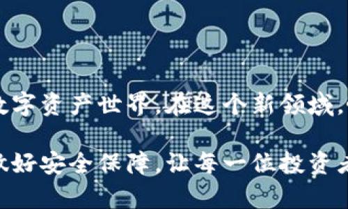 bianoti如何安全使用IM冷钱包？揭秘数字资产保护的秘密！/bianoti
IM冷钱包, 数字资产, 加密货币, 安全存储/guanjianci

引言：数字资产的保障之路
在这个数字化时代，拥有一部分加密货币或数字资产就像是在一场前所未有的冒险中探索新大陆。每一个选择都充满了机会与风险，而如何安全地存储和管理这些资产，便成了每个投资者心中的一团迷雾。正如一位航海家在未知海域中航行，IM冷钱包就是那把可靠的导航仪，帮助你安全抵达财富的彼岸。

IM冷钱包是什么？
IM冷钱包是一种专门为加密资产存储而设计的硬件钱包，旨在为用户提供更高水平的安全性。与热钱包不同，冷钱包不直接连接互联网，有效防止黑客攻击和网络钓鱼。想象一下，它就像是一座坚固的城堡，守卫着你珍贵的数字财富，躲避外界的侵扰。

IM冷钱包的工作原理
IM冷钱包的运作原理可以通过一个简单的比喻来理解：它就像一部静默的保险柜，存放着你所有的珍贵财物。首先，用户生成的一组私钥会被安全地保存在冷钱包内，这些私钥是你数字资产交易的唯一钥匙，若泄露，后果不堪设想。其次，冷钱包的设计结合了多层加密技术，以确保信息的不可篡改与不可复制，从而为你的数字资产提供最严密的保护。

IM冷钱包的优点
使用IM冷钱包的优点不胜枚举，它不仅能够有效防止黑客攻击，还能让用户在进行交易时拥有更大的控制权。以下是其主要优点：
ul
li安全性高：无网络连接，防止外部攻击。/li
li私钥管理：用户独立管理私钥，保护资产独立性。/li
li多种加密货币支持：适应不同投资者的需求。/li
li易于使用：操作简便，适合各类用户。/li
/ul

如何设置IM冷钱包？
设置IM冷钱包就像是为你的宝藏建立一个安全的港湾。首先，选择一款信誉良好的IM冷钱包设备，确保它是从正规渠道购买的。接着，按照说明书上的指引进行安装——这通常包括连接设备、下载相关软件，以及创建新的钱包地址。每一步都如同在构建一个牢不可破的保护屏障，为你的数字资产上锁。

日常使用中的注意事项
在使用IM冷钱包的过程中，保持防范意识至关重要。就如同在海边踏浪时需时刻警惕潮汐变化，以下是一些基本的使用注意事项：
ul
li定期备份钱包数据，确保万无一失。/li
li妥善保存助记词，不要分享给他人。/li
li定期更新冷钱包固件，以获得最新的安全补丁。/li
li避免在不安全的环境中操作冷钱包，确保信息的安全传输。/li
/ul

IM冷钱包的常见误区
很多人对IM冷钱包存在一些误解，认为它只适合技术高手。事实上，IM冷钱包的设计正是为了让所有投资者都能简单、安全地管理他们的数字资产。因此，了解这些常见误区十分重要：
ul
li误区一：冷钱包使用复杂，只适合专业人士。/li
li误区二：冷钱包绝对安全，不需要额外的保护措施。/li
li误区三：只需备份私钥，无需关注其他安全细节。/li
/ul

总结：智慧保障，心安理得
IM冷钱包就像一把保护伞，在狂风暴雨中为你遮风挡雨，给你带来安全感。通过对其使用、设置及注意事项的深入了解，你将更自信地踏入这个充满变幻莫测的数字资产世界。在这个新领域，唯有树立安全防范意识，才能使你的投资之路更为平坦，免受风险干扰，最终走向财富的高峰。

通过以上内容，我们不仅深入探讨了IM冷钱包的相关信息，还以形象化的比喻和丰富的情感表达，让这一技术产品的介绍更加生动易懂。在数字资产的世界里，做好安全保障，让每一位投资者都能像航海者般自信前行，探索属于自己的财富新大陆。
