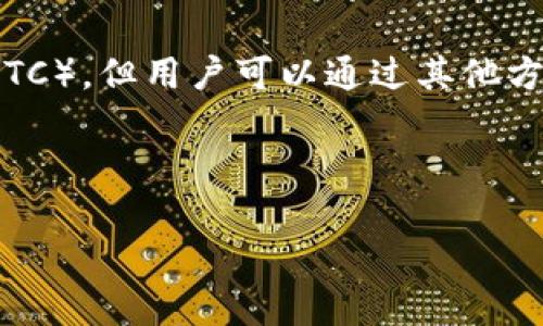 ImToken 钱包是一款多链钱包，主要支持以太坊及其代币（如 ERC20 代币）。然而，ImToken 钱包并不原生支持比特币（BTC）。但用户可以通过其他方式在钱包中管理及使用比特币。例如，可以使用闪电网络或通过相关交互功能将比特币换成以太坊生态系统内的数字资产。

如果你想管理比特币，建议使用专门支持比特币的钱包，比如比特币官方钱包、Coinbase、Blockchain.info 等。

如有其他问题或需要了解更多信息，请随时提出！