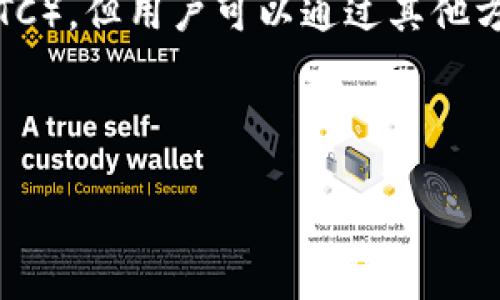 ImToken 钱包是一款多链钱包，主要支持以太坊及其代币（如 ERC20 代币）。然而，ImToken 钱包并不原生支持比特币（BTC）。但用户可以通过其他方式在钱包中管理及使用比特币。例如，可以使用闪电网络或通过相关交互功能将比特币换成以太坊生态系统内的数字资产。

如果你想管理比特币，建议使用专门支持比特币的钱包，比如比特币官方钱包、Coinbase、Blockchain.info 等。

如有其他问题或需要了解更多信息，请随时提出！