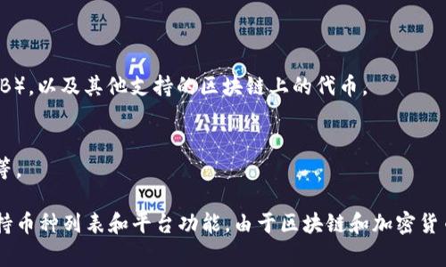 Tokenim 是一个数字资产存储和管理平台，通常支持多种加密货币和代币的存放。虽然具体支持的币种可能会有所变化，但一般来说，Tokenim 可能存放以下几种类型的币种：

1. **主流加密货币**：
   - 比特币（BTC）
   - 以太坊（ETH）
   - 莱特币（LTC）

2. **ERC-20 代币**：
   - 各种基于以太坊区块链的代币，例如：
     - USDT（泰达币）
     - LINK（Chainlink）
     - UNI（Uniswap）

3. **其他区块链的代币**：
   - 包括但不限于 Binance Smart Chain 上的代币（如 BNB），以及其他支持的区块链上的代币。

4. **NFTs（非同质化代币）**：
   - 有些平台可能支持存放NFT，可以是数字艺术品、游戏道具等。

建议你查看 Tokenim 的官方网站或帮助文档，以获取最新的支持币种列表和平台功能。由于区块链和加密货币市场动态变化，具体支持的币种和类型可能随时更新。
