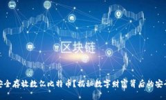 如何安全存放数亿比特币
