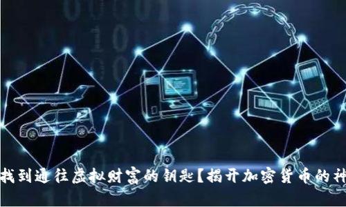 你能否找到通往虚拟财富的钥匙？揭开加密货币的神秘面纱