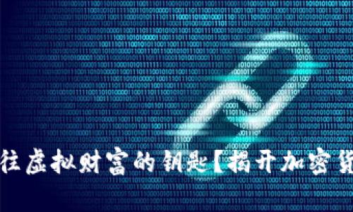 你能否找到通往虚拟财富的钥匙？揭开加密货币的神秘面纱