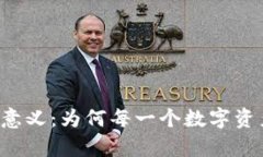 区块链自建钱包的意义：