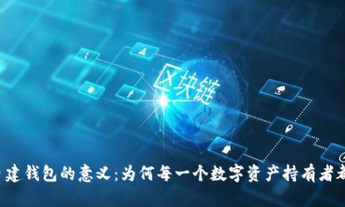 区块链自建钱包的意义：为何每一个数字资产持有者都需关注？
