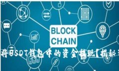 如何安全快捷地将USDT钱包