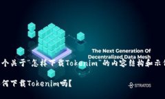以下是一个关于“怎样下