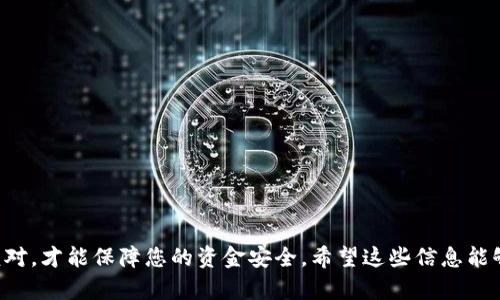 将USDT提到币安钱包的过程并不复杂，但需要确保每一步都准确无误，以保障您的资产安全。以下是详细的步骤说明，希望能帮助您顺利完成转账。

步骤一：准备工作
在开始之前，您需要确保您有一个币安账户，并且已经完成注册和身份验证。此外，您还需要有一个支持USDT的数字钱包，如MetaMask、Trust Wallet或其他任何支持ERC20、TRC20或OMNI协议的数字钱包。确保您的钱包可以接收USDT，并且余额中有足够的手续费。

步骤二：获取币安USDT存款地址
登录您的币安账户，进入“钱包”页面。找到“法币和现货”选项，点击进入。搜索“USDT”，然后选择“存款”。在存款页面中，您将看到不同的网络选择（如ERC20、TRC20等）。选择您将要使用的网络，然后复制显示的USDT存款地址。

步骤三：在您的钱包中发起转账
打开您的数字钱包，选择USDT，并找到发送或转账选项。将您之前复制的币安USDT存款地址粘贴到收款地址栏。输入您要转账的USDT数量，确认网络费用，并检查是否选择了正确的网络。如果一切无误，点击“发送”或“转账”进行确认。

步骤四：确认转账状态
转账完成后，您需要等待网络确认。不同行业提供的确认时间可能会有所不同。您可以使用区块链浏览器（如Etherscan、Tronscan等）来追踪您的交易状态，输入您的钱包地址或者交易哈希值，查看转账是否成功。

步骤五：查看到账情况
回到币安平台，进入“钱包”页面，查看您的USDT余额。如果余额已更新，表示您的转账成功。

注意事项
1. 确保您的发送地址无误，错误的地址可能导致资金丢失。
2. 确认网络类型，确保所选网络与您USDT的存款地址匹配。
3. 网络拥堵时，转账可能需要较长时间，请耐心等待。

通过以上步骤，您可以轻松将USDT提到币安钱包。加密货币转账虽简单，但细节决定成败，确保每一步都仔细核对，才能保障您的资金安全。希望这些信息能够帮助您顺利完成转账操作！