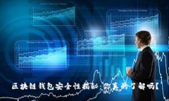 区块链钱包安全性揭秘：