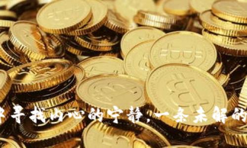 生活的艺术：在纷扰世界中寻找内心的宁静，一条未解的道路或许为你打开新视野