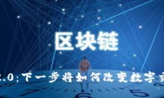 TokenIM 2.0：下一步将如何改